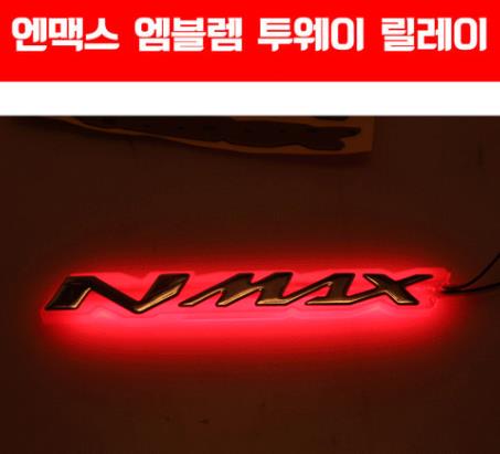 N-MAX125 엔맥스125 엠블렘 투웨이 릴레이 방수 P5050