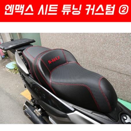 N-MAX125 엔맥스125(~20년) 시트 튜닝 커스텀2번 P6498