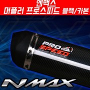 N-MAX125 엔맥스125(~20년) 머플러 프로스피드 블랙/카본 CNC P5183