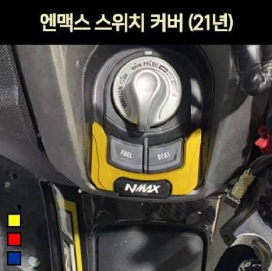 N-MAX125 엔맥스125(21년~) 스위치 커버 P7042