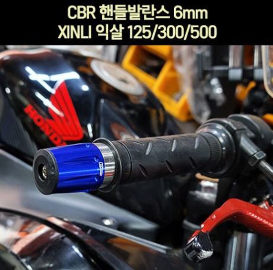 CBR125 250 300 핸들발란스 6mm 익살 P6934