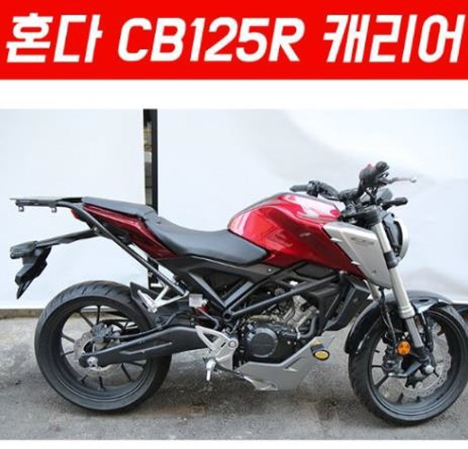 CB125R (~~20년) 캐리어 P5710