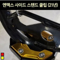 N-MAX125 엔맥스125(21년~) 사이드 스텐드 클립 P7066