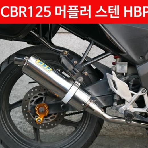 CBR125 머플러 스텐 HBP (도면 촉매포함) P4593