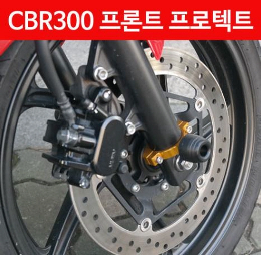 CBR300 프론트 프로텍터 P4345