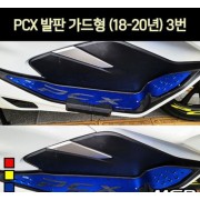 PCX125(18~20년)) 발판 가드형 3번 P7080