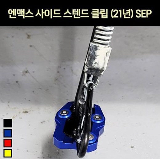 N-MAX125 엔맥스125(21년~) 사이드 스텐드 클립 SEP P7068