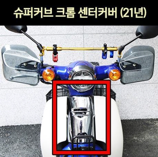 슈퍼커브110 SUPER CUB110(21년~) 센터커버 크롬 P7084