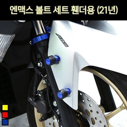 N-MAX125 엔맥스125(21년~) 휀다 볼트세트 P7104