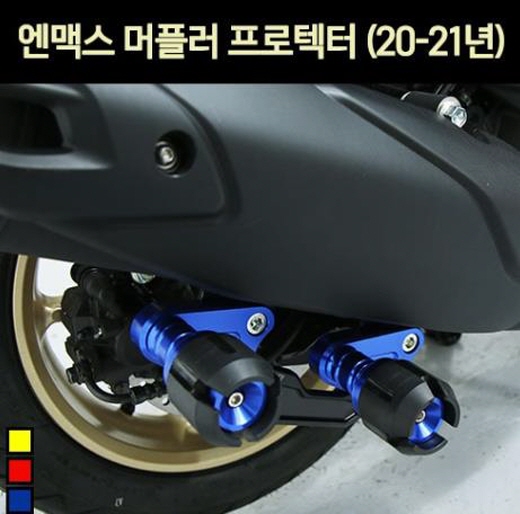 N-MAX125 엔맥스125(21년~) 머플러 프로텍터 P7103