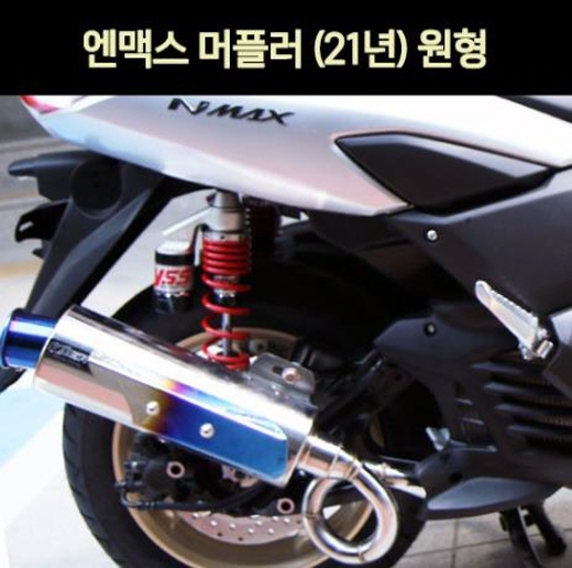 N-MAX125 엔맥스125(21년~) 머플러 원형(도면 촉매포함) P7093