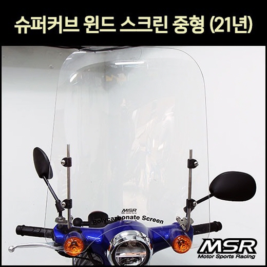 슈퍼커브110 SUPER CUB110(21년~) 윈도 스크린 중형 P7113