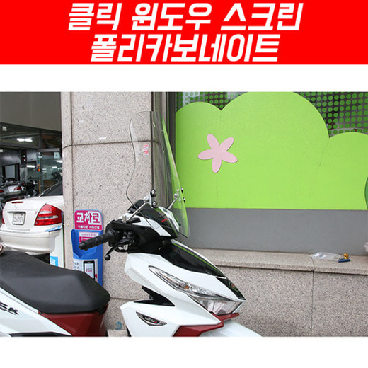 클릭125 윈도 스크린 폴리카보네이트 P5380