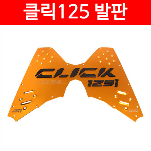 클릭125 발판 로고형 MSR P4212