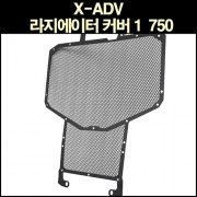 X-ADV750 라지에이터 커버 1 P6582