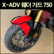 X-ADV750 휀다가드 P6577