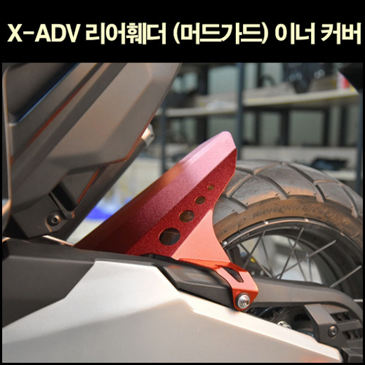 X-ADV750(~21년) 머드가드 리어휀다 P6574
