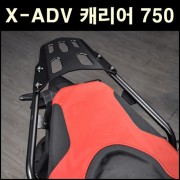 X-ADV750 캐리어 P6562
