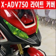 X-ADV750(17~18년) 라이트 커버 P6295