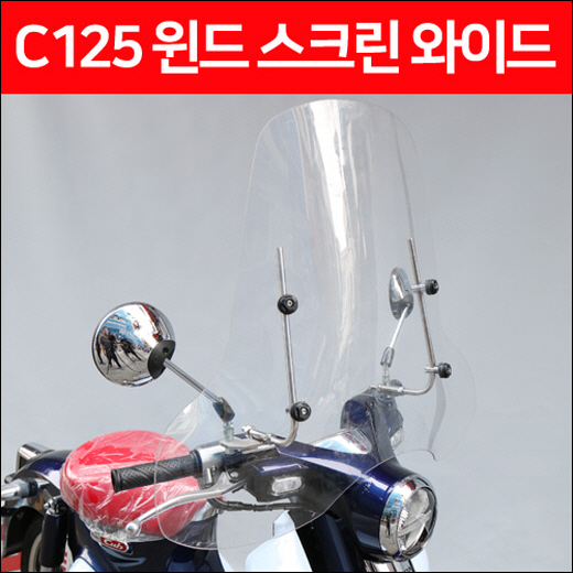 슈퍼커브125 C125 윈도 스크린 와이드 스포츠타입 P6496