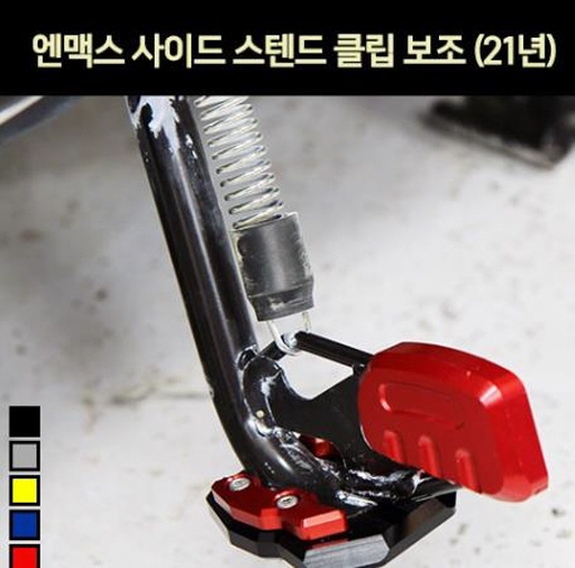 N-MAX125 엔맥스125(21년~) 사이드 스텐드 클립보조 P7173