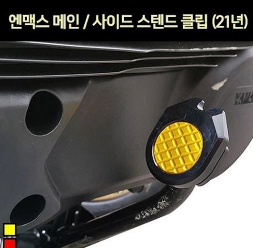 N-MAX125 엔맥스125(21년~) 메인 스텐드 클립 P7171