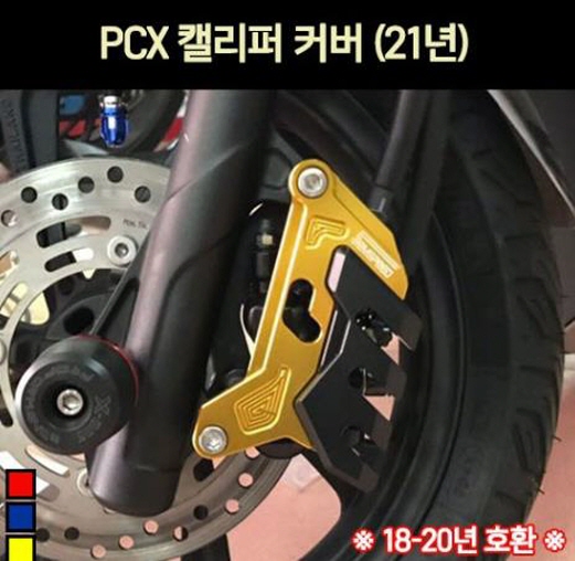 PCX125 캘리퍼커버 P7167  (18~~21호환)