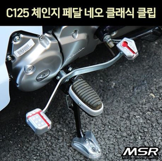 C125 슈퍼커브125 체인지페달 클립(2개1조) P7200