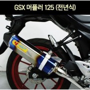 GSX-R125/150 머플러 HBP P7248