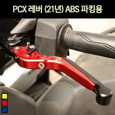 PCX125(21년~) 레버 ABS 파킹용 P7242