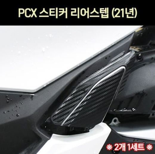 PCX125(21년~) 리어스텝 스티커 텐덤 발판 스티커 P7307