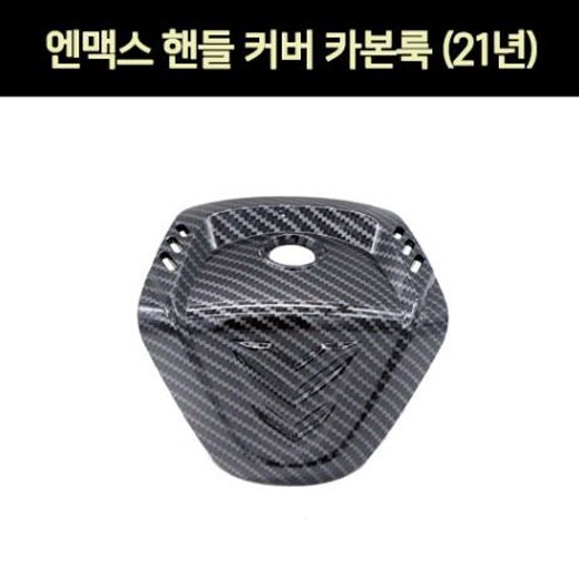 엔맥스 NMAX N-MAX125(21년~) 핸들커버 카본룩 P7323