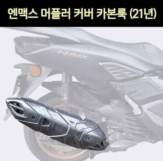 엔맥스 NMAX N-MAX125(21년~) 머플러커버 카본룩 P7316