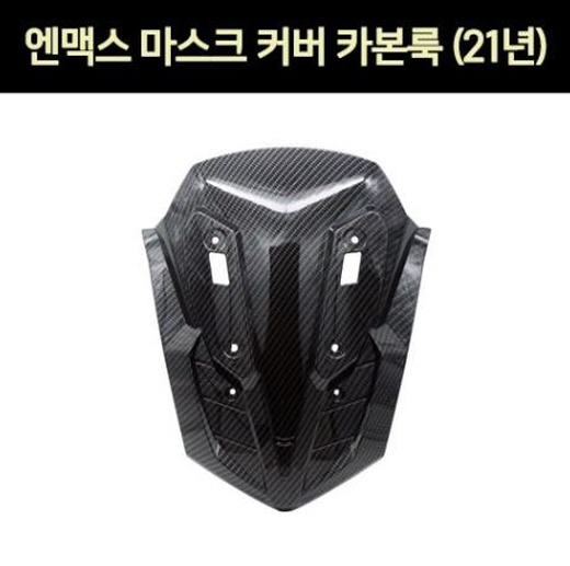 엔맥스 NMAX N-MAX125(21년~) 마스크커버 카본룩 P7315