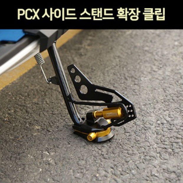 PCX125(21년~) 사이드 스텐드 확장 클립 P7349