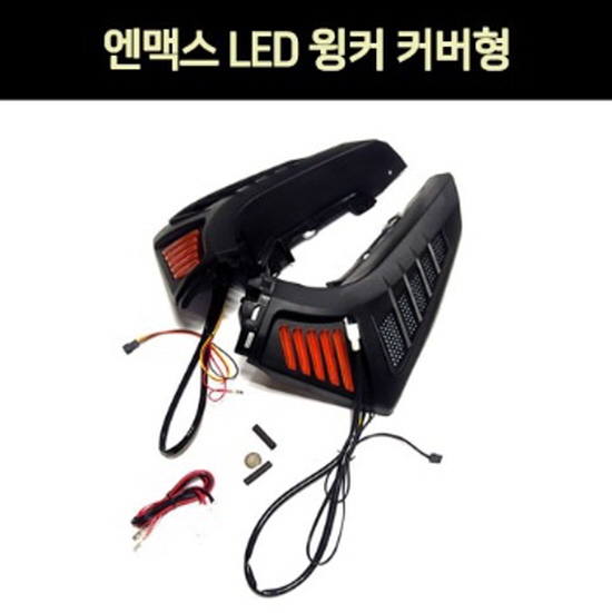 N-MAX125 엔맥스125(21년~) 윙커 커버형 LED P7369