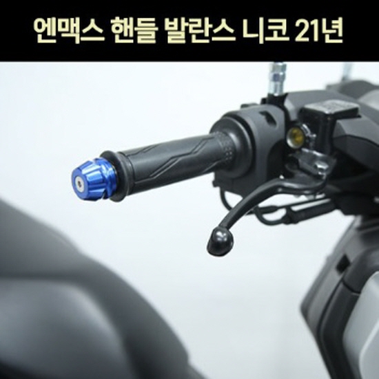 N-MAX125 엔맥스125(21년~) 핸들 발란스 P7379