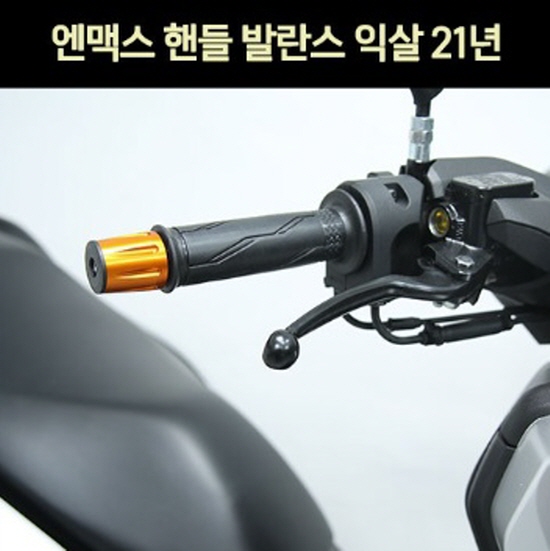 N-MAX125 엔맥스125(21년~) 핸들 발란스 익실 P7385