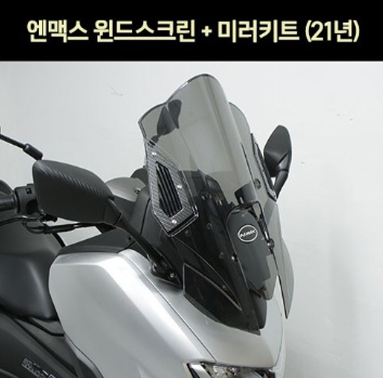 엔맥스 NMAX N-MAX125(21년~) 윈도 스크린&미러키트 2번 P7401