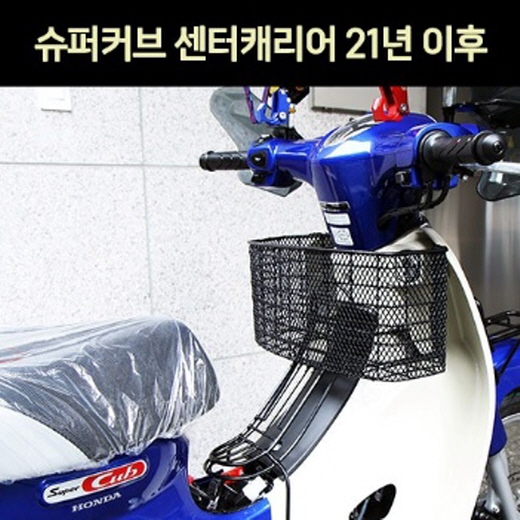 슈퍼커브110 SUPER CUB110(21년~) 센터캐리어 P7454