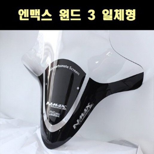 엔맥스 NMAX N-MAX125(21년~) 윈도 스크린3 일체형 P7929