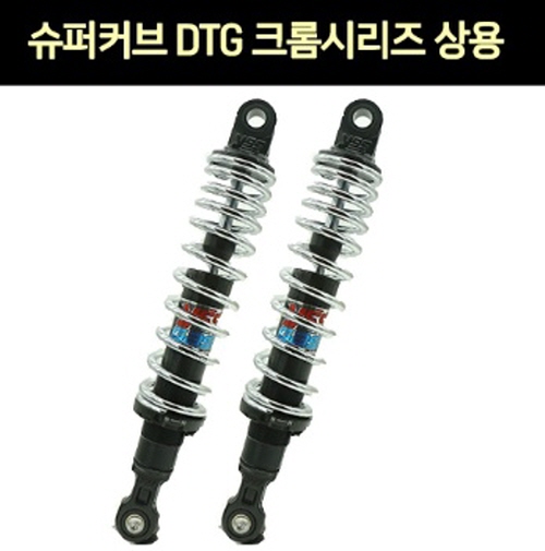 YSS SUPER CUB110 슈퍼커브110(21년~) 쇼바 DTG 크롬시리즈 상용 320mm 1조 P7638