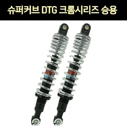 YSS SUPER CUB110 슈퍼커브110(~20년) 쇼바 DTG 크롬시리즈 승용 320mm 1조 P7635