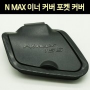 엔맥스 NMAX N-MAX125(21년~) 이너커버 포켓커버 P7647
