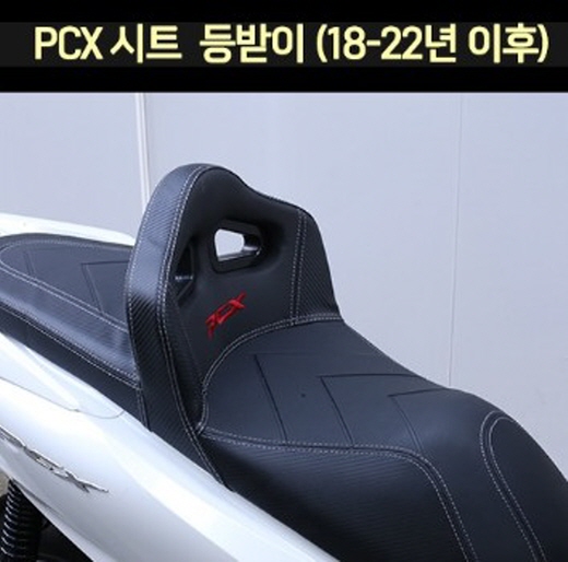 PCX125(18~22년) 시트 등받이 튜닝 P7653