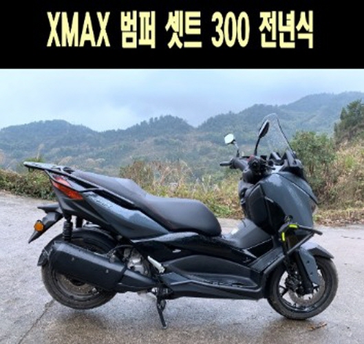 X-MAX300 엑스맥스300 범퍼세트 범버 세트 P7675