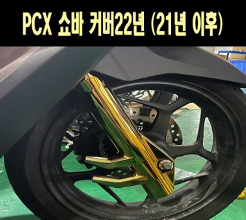 PCX(21~) 쇼바커버 P7687