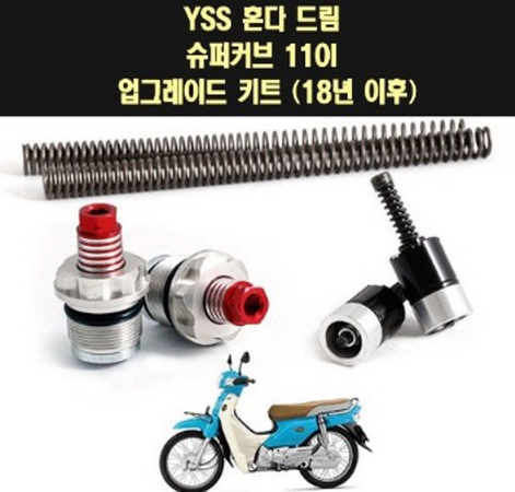 YSS SUPER CUB110 슈퍼커브110(18년~) 앞쇼바 업그레이드 킷트 P7685