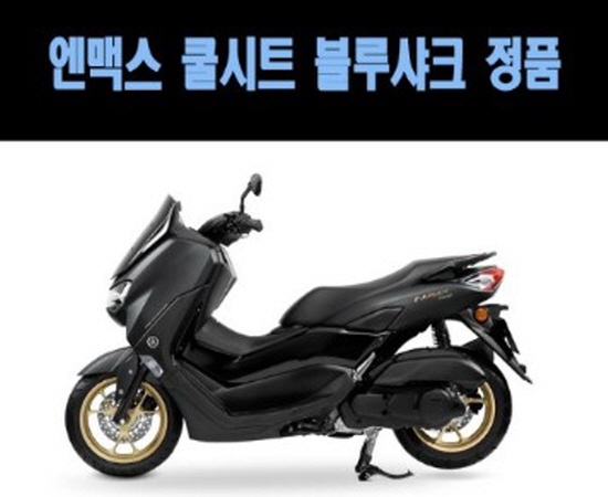 블루샤크 엔맥스125 N-MAX125(공용) 쿨 시트카바