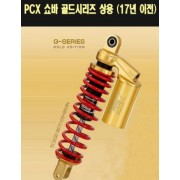YSS PCX(14~17년) 쇼바 G-SERIES 골드 상용 315mm P7697